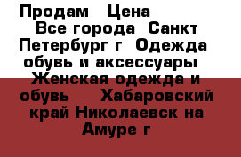 Продам › Цена ­ 5 000 - Все города, Санкт-Петербург г. Одежда, обувь и аксессуары » Женская одежда и обувь   . Хабаровский край,Николаевск-на-Амуре г.